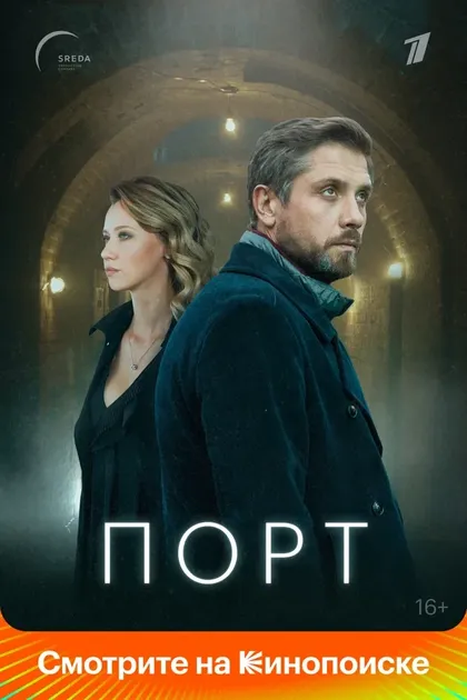 Постер Порт