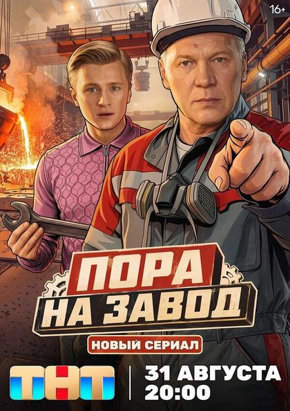 Постер Пора на завод